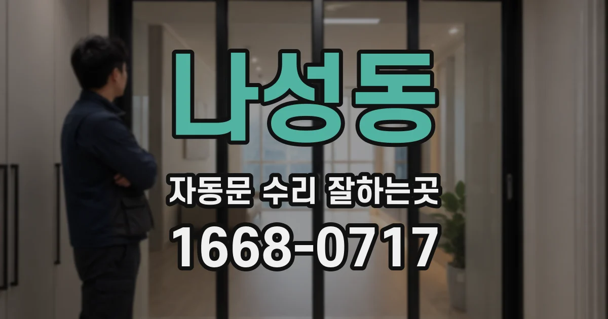 나성동 자동문 수리 잘하는곳