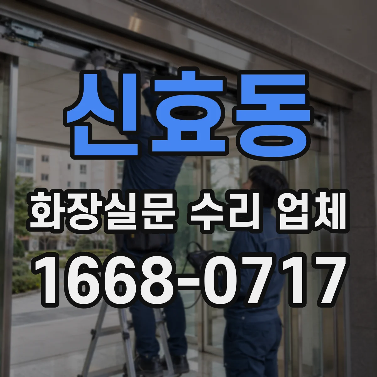 신효동 화장실문 수리 업체