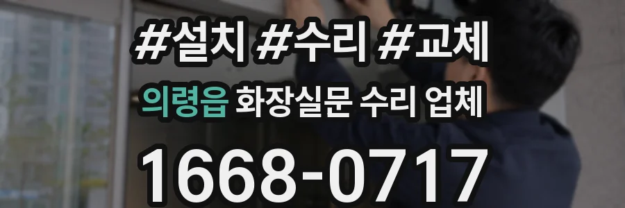 의령읍 화장실문 수리 업체