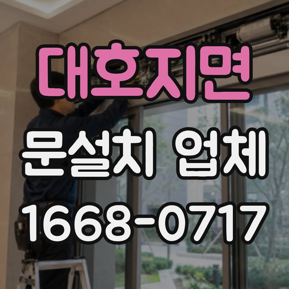 대호지면 문설치 업체