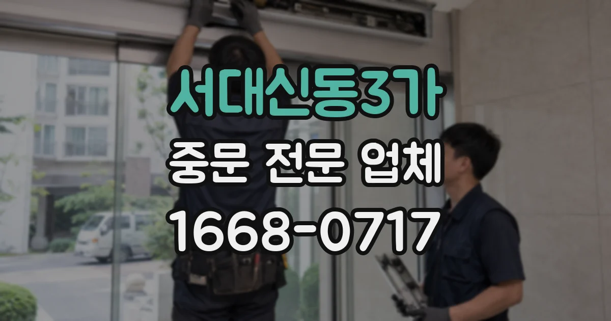 서대신동3가 중문 전문 업체