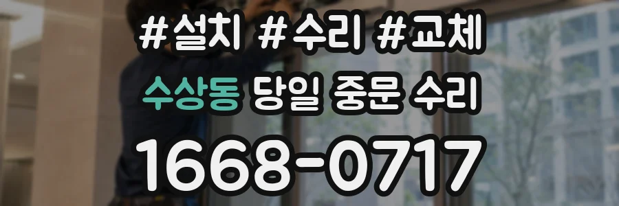 수상동 당일 중문 수리