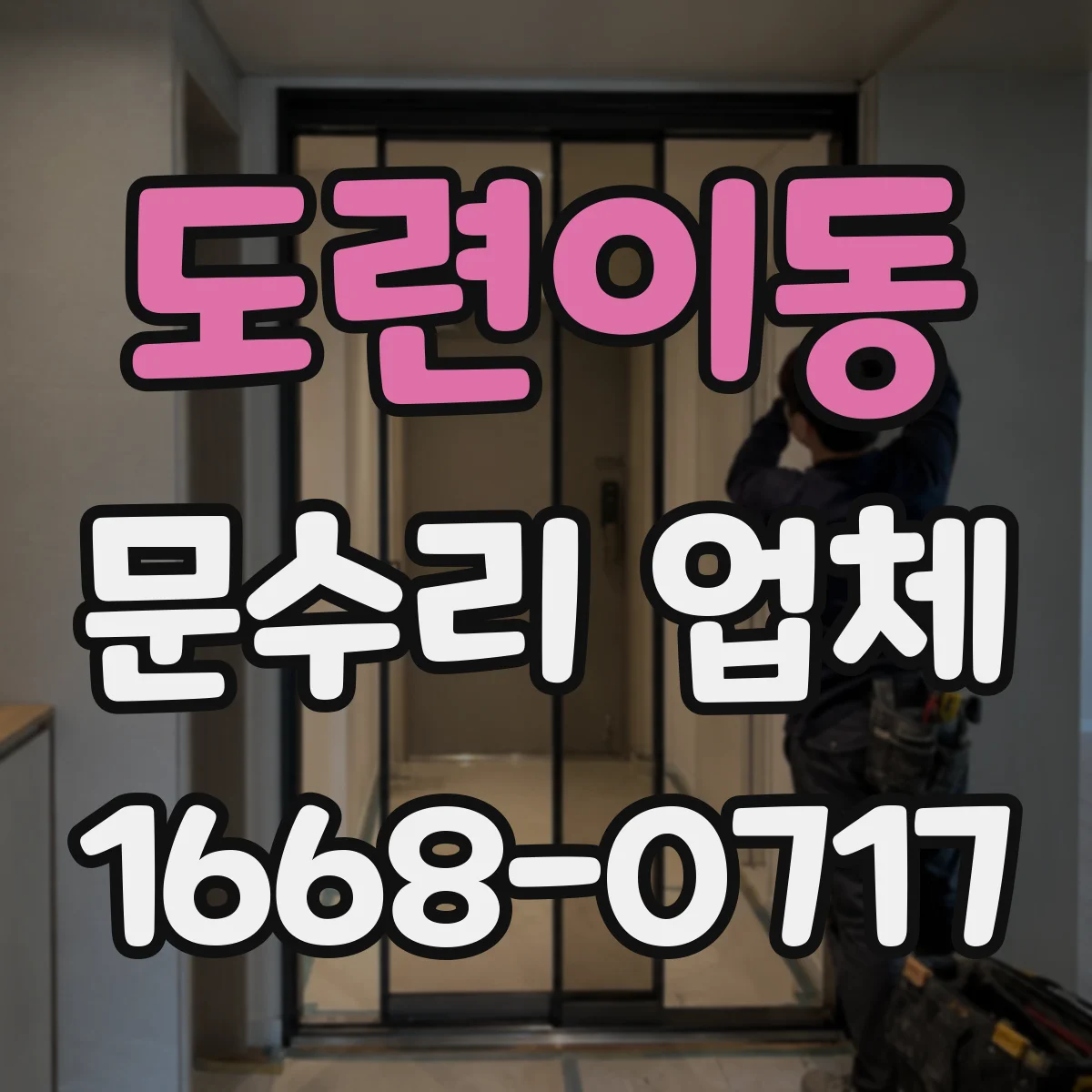 도련이동 문수리 업체