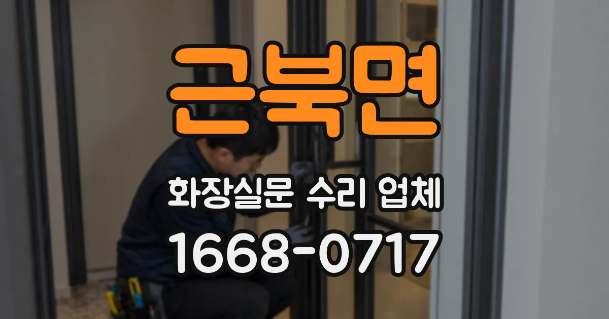 근북면 화장실문 수리 업체