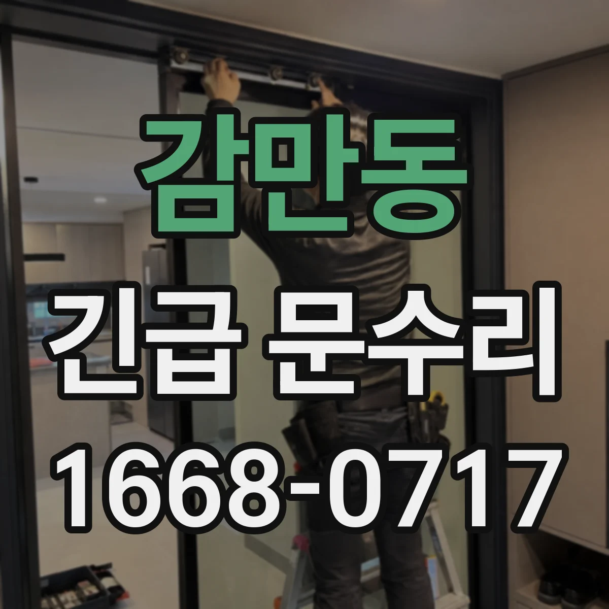 감만동 긴급 문수리