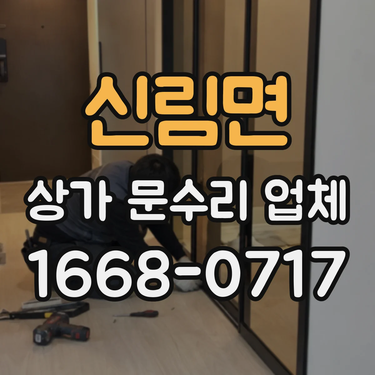 신림면 상가 문수리 업체