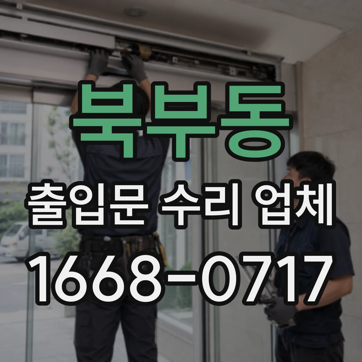 북부동 출입문 수리 업체
