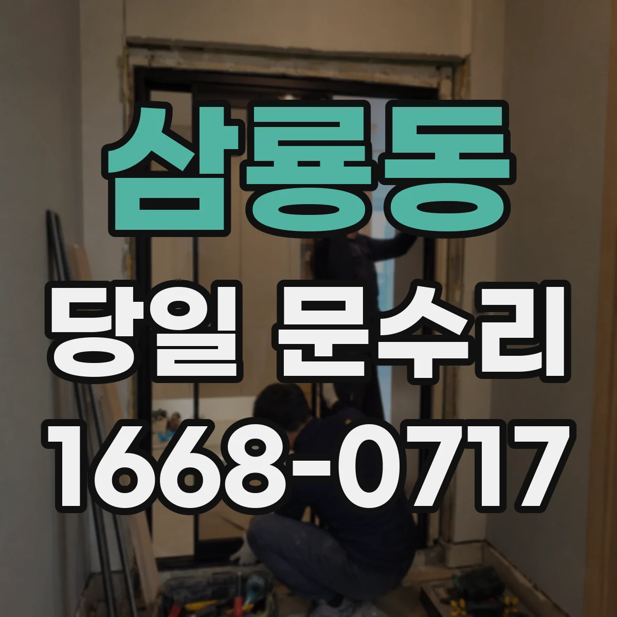 삼룡동 당일 문수리