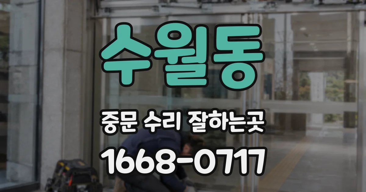 수월동 중문 수리 잘하는곳