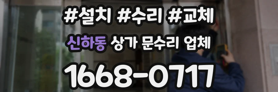 신하동 상가 문수리 업체