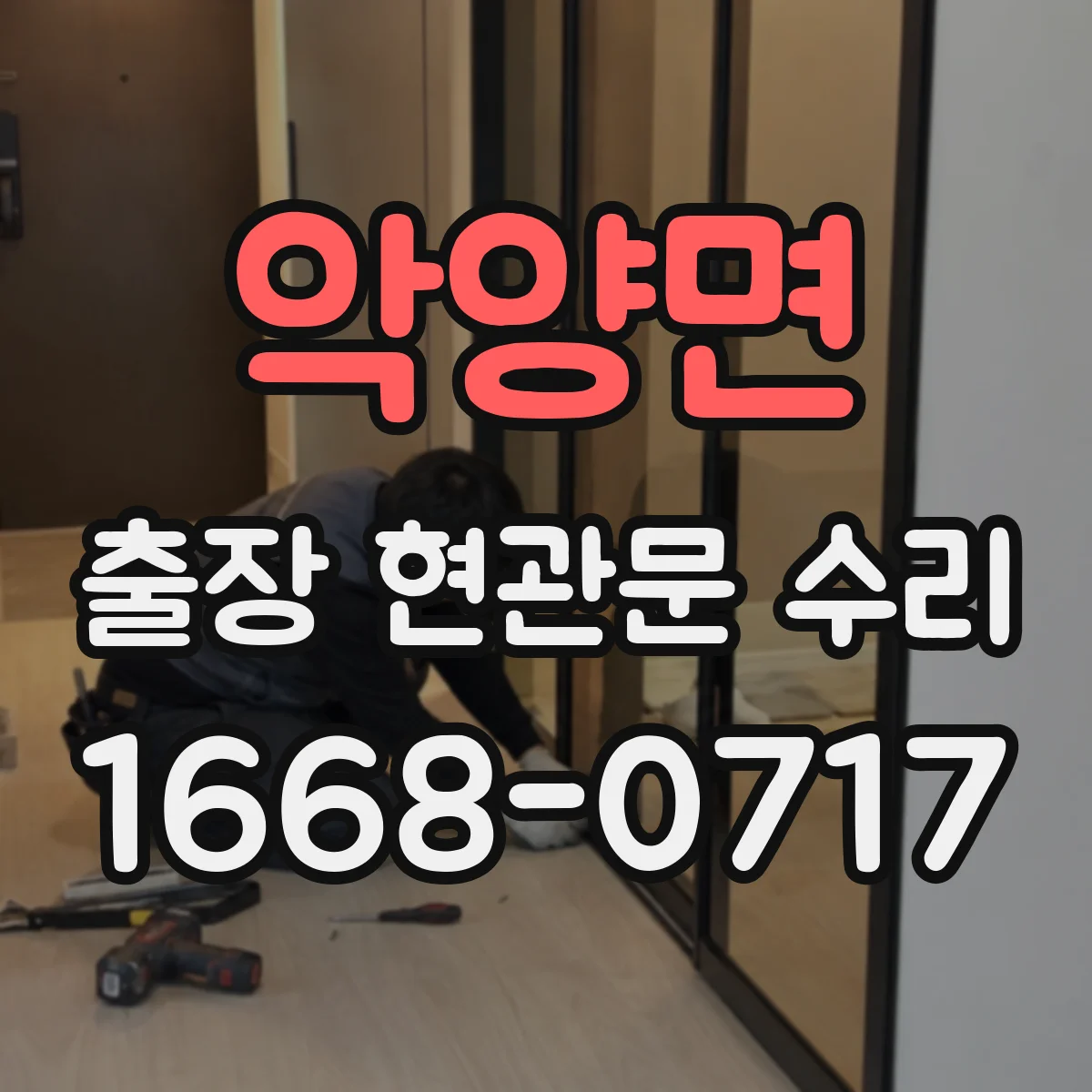 악양면 출장 현관문 수리 장기 사용으로 벌어진 틈 밀착 복구