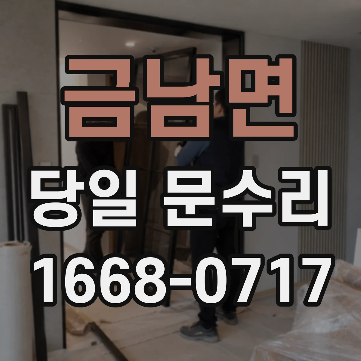 금남면 당일 문수리