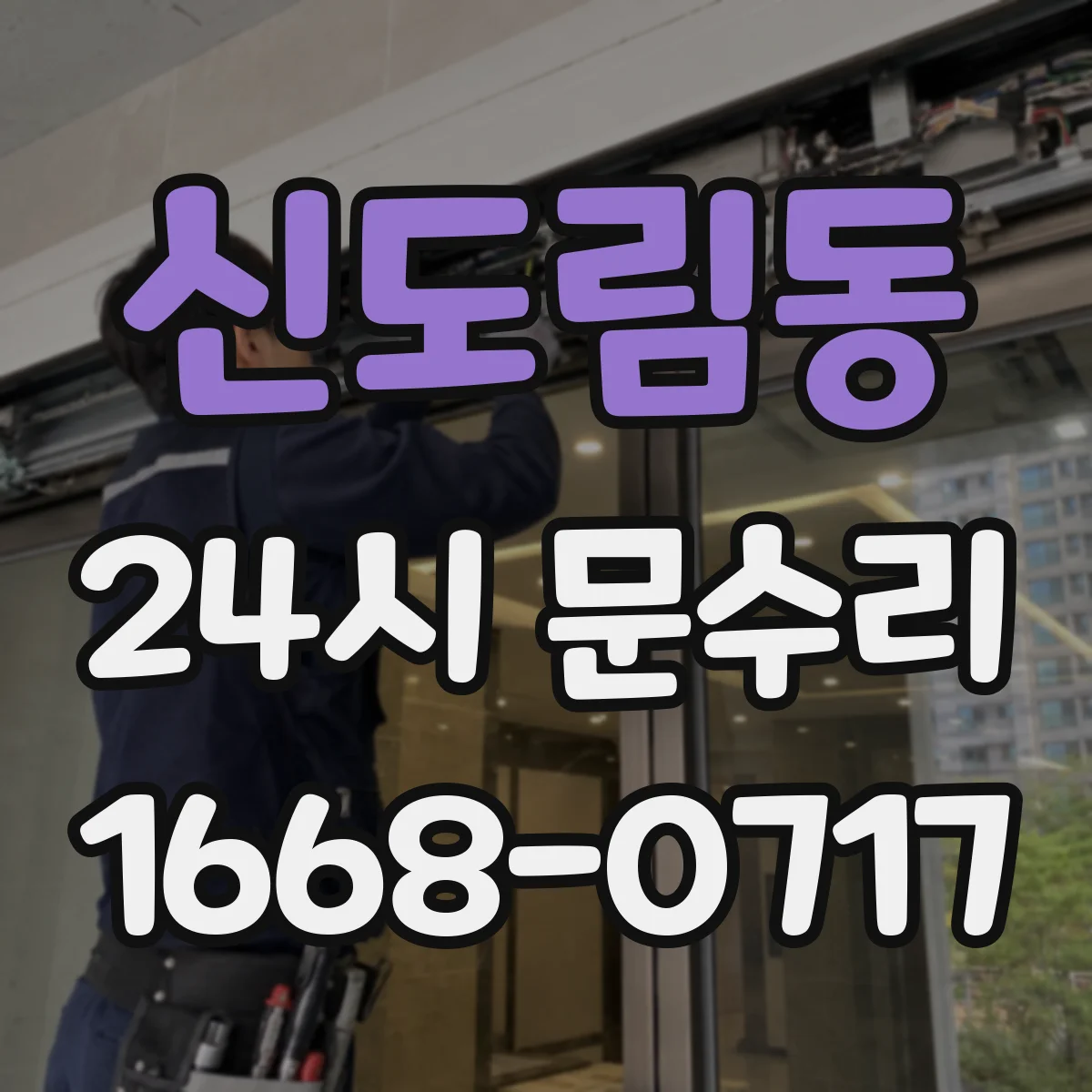 신도림동 24시 문수리