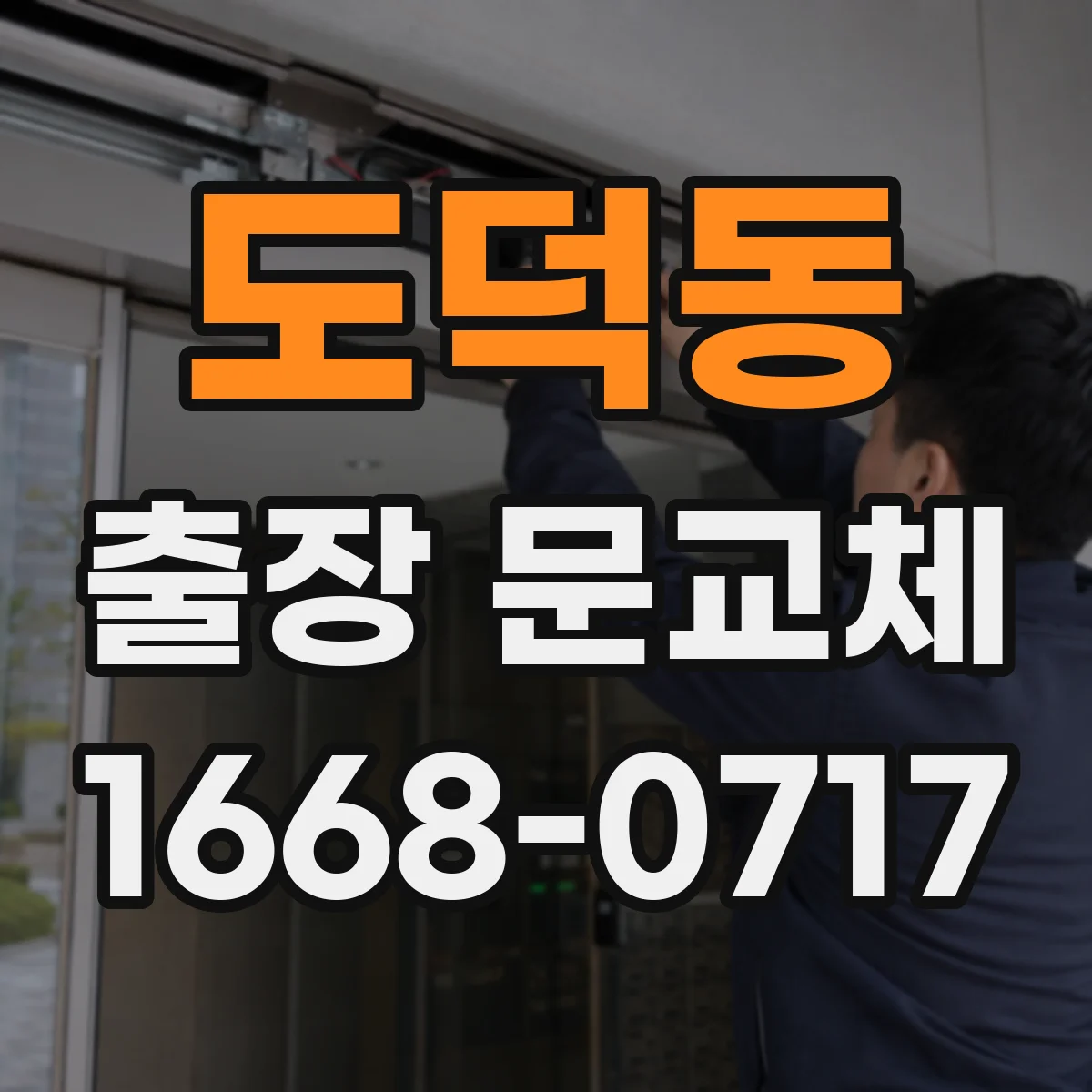 도덕동 출장 문교체