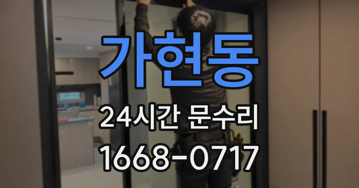 가현동 24시간 문수리