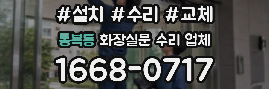 통복동 화장실문 수리 업체