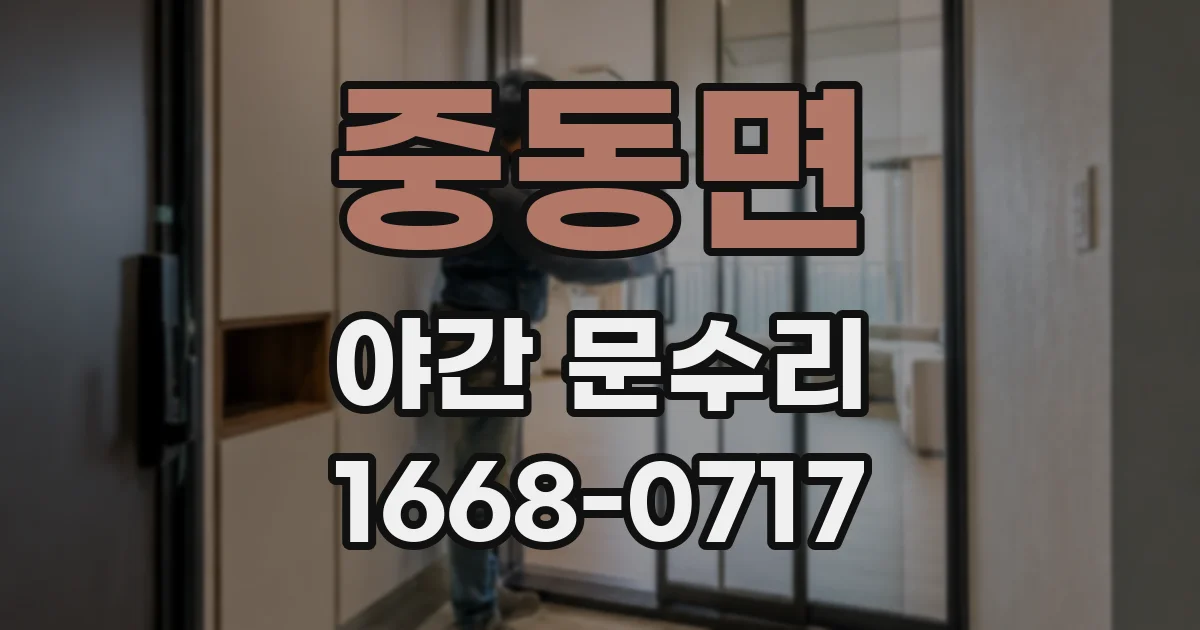 중동면 야간 문수리