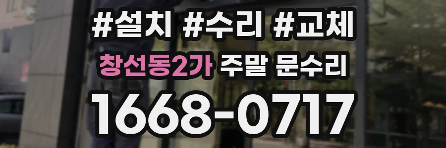 창선동2가 주말 문수리