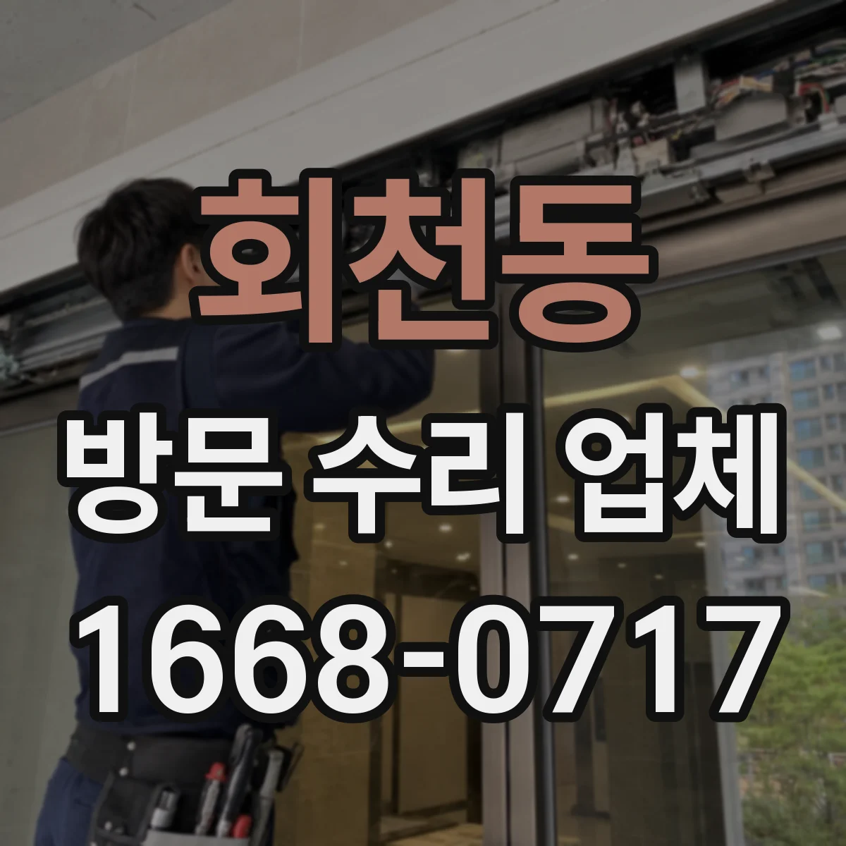 회천동 방문 수리 업체