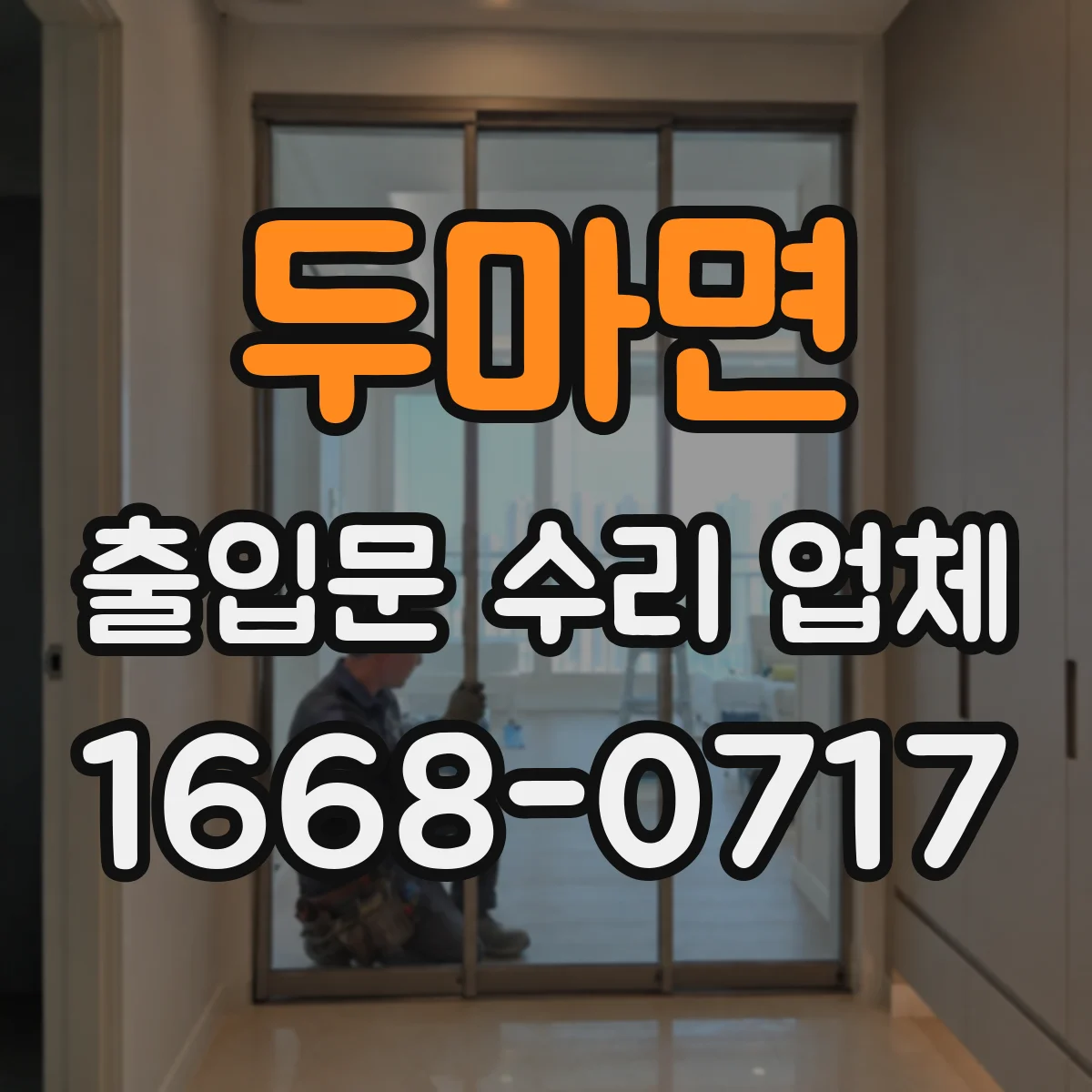 두마면 출입문 수리 업체