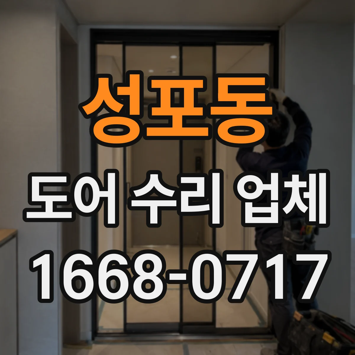 성포동 도어 수리 업체