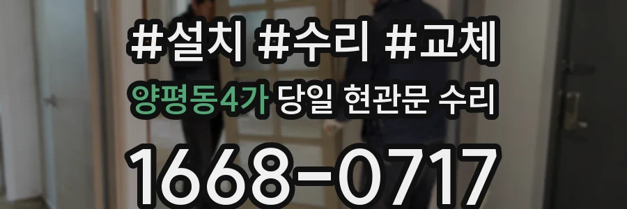 양평동4가 당일 현관문 수리