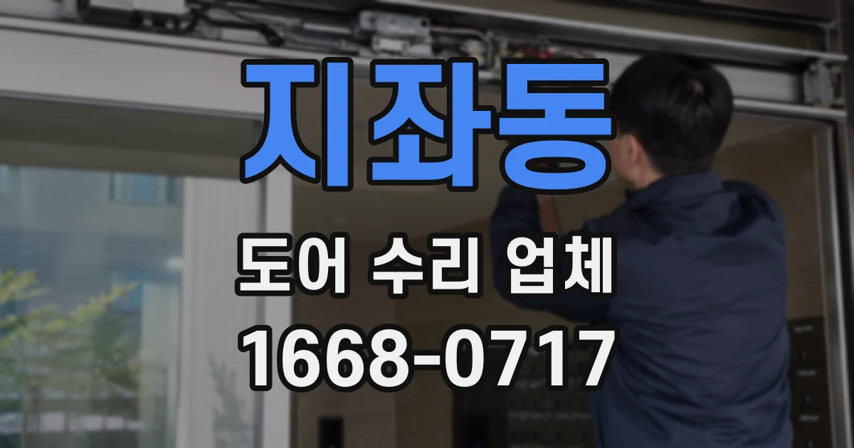 지좌동 도어 수리 업체