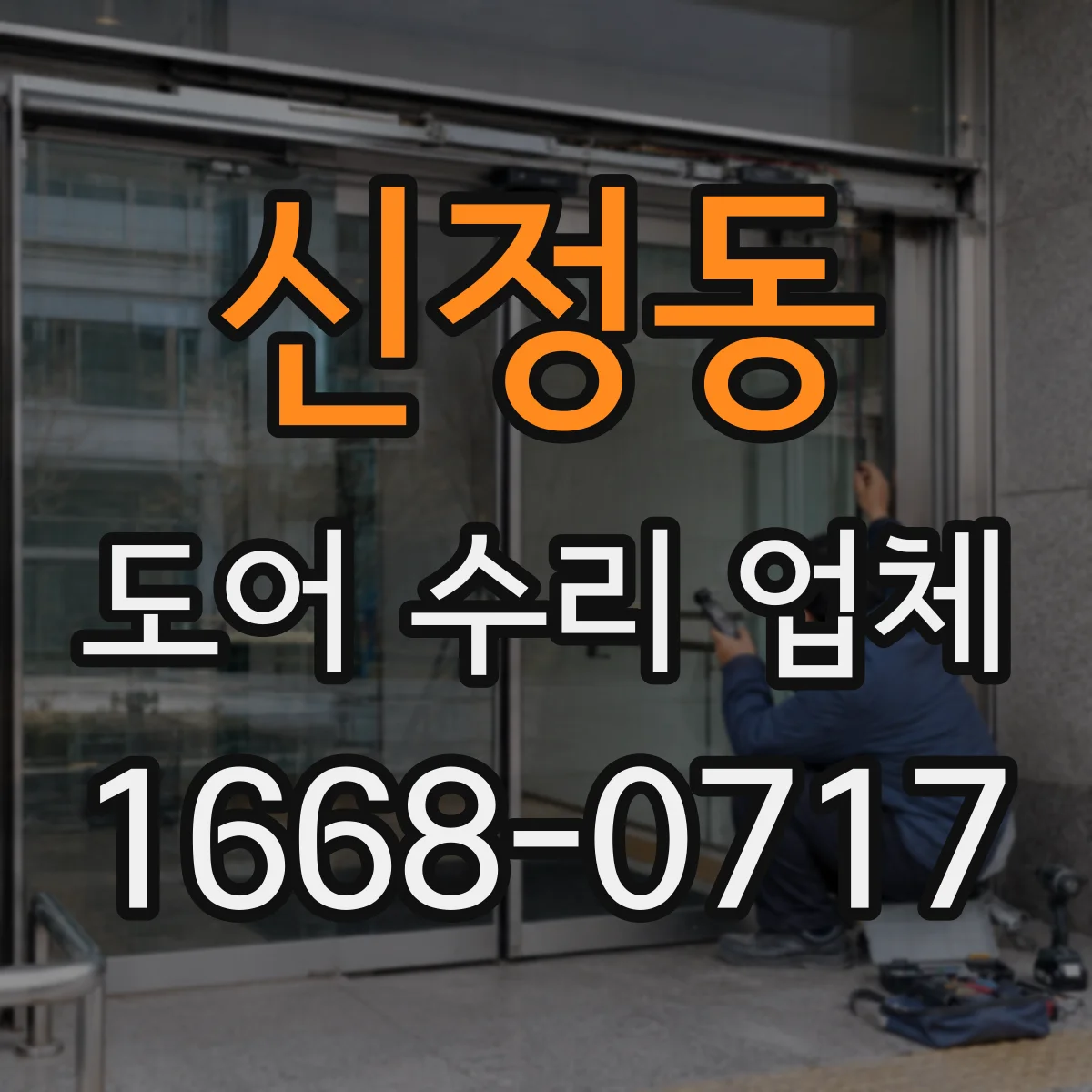 신정동 도어 수리 업체