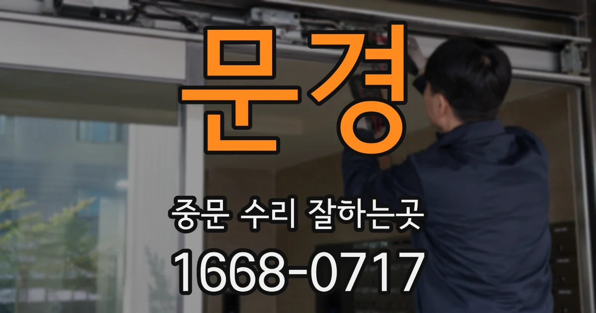 문경 중문 수리 잘하는곳