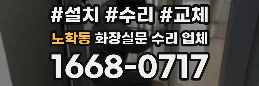 노학동 화장실문 수리 업체