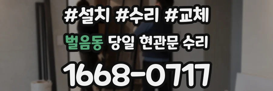 벌음동 당일 현관문 수리