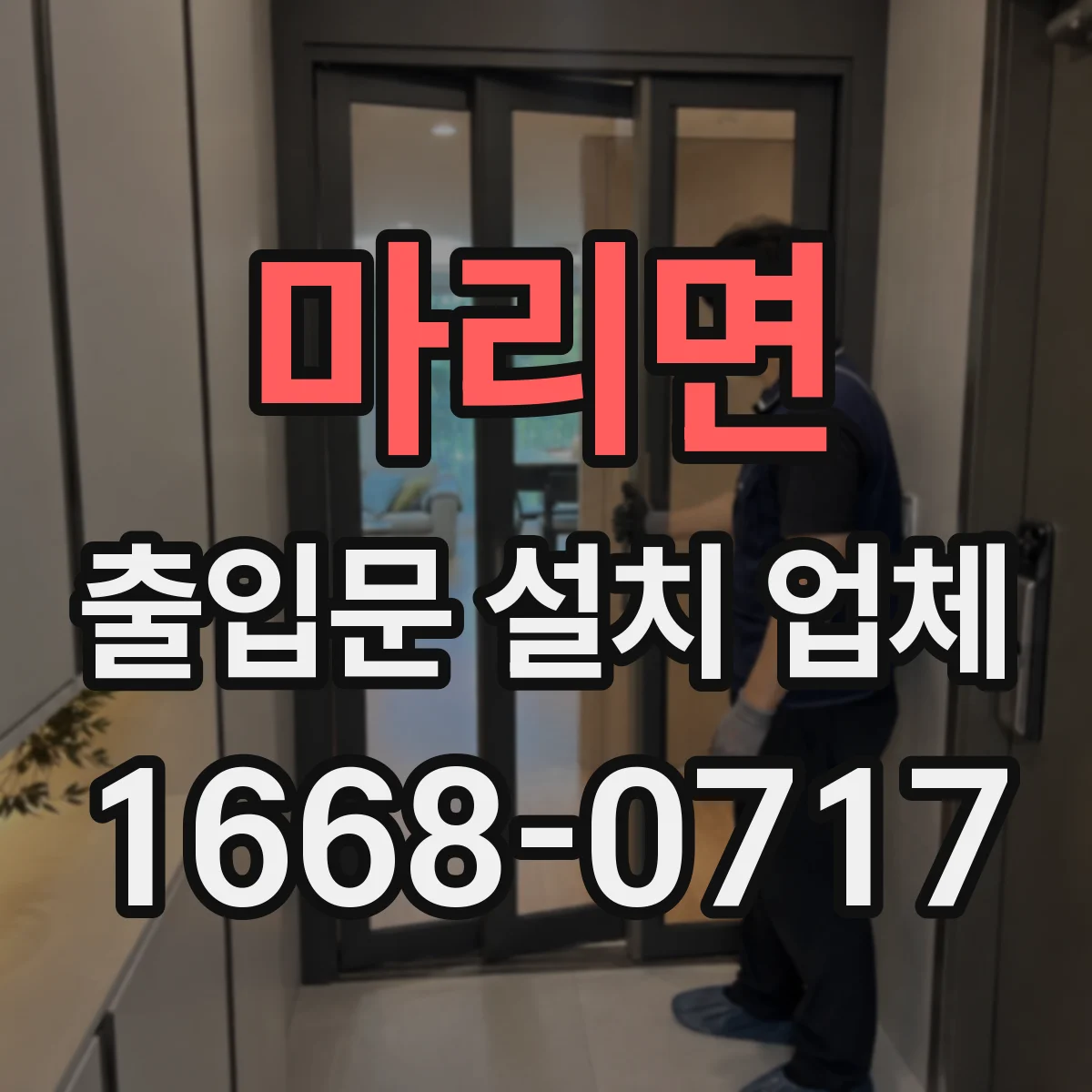 마리면 출입문 설치 업체
