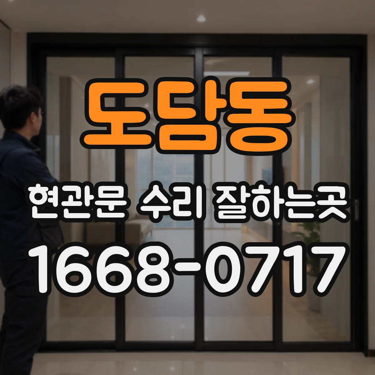 도담동 현관문 수리 잘하는곳