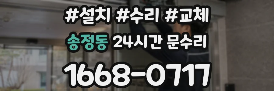 송정동 24시간 문수리