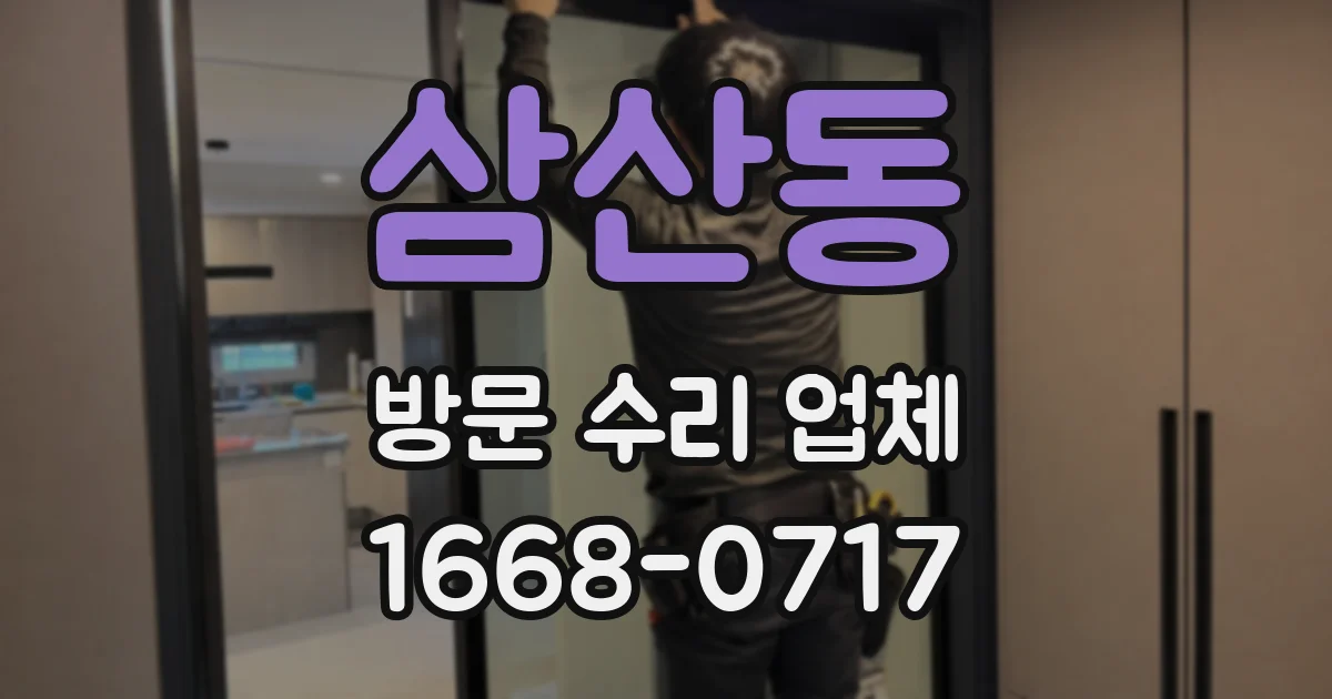 삼산동 방문 수리 업체