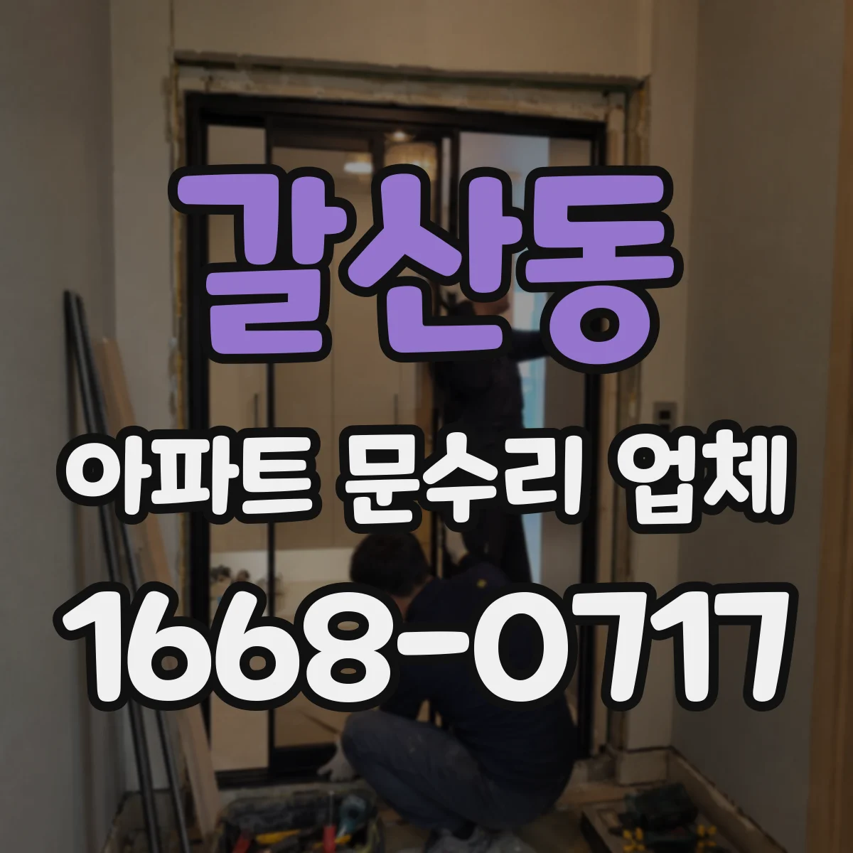 갈산동 아파트 문수리 업체