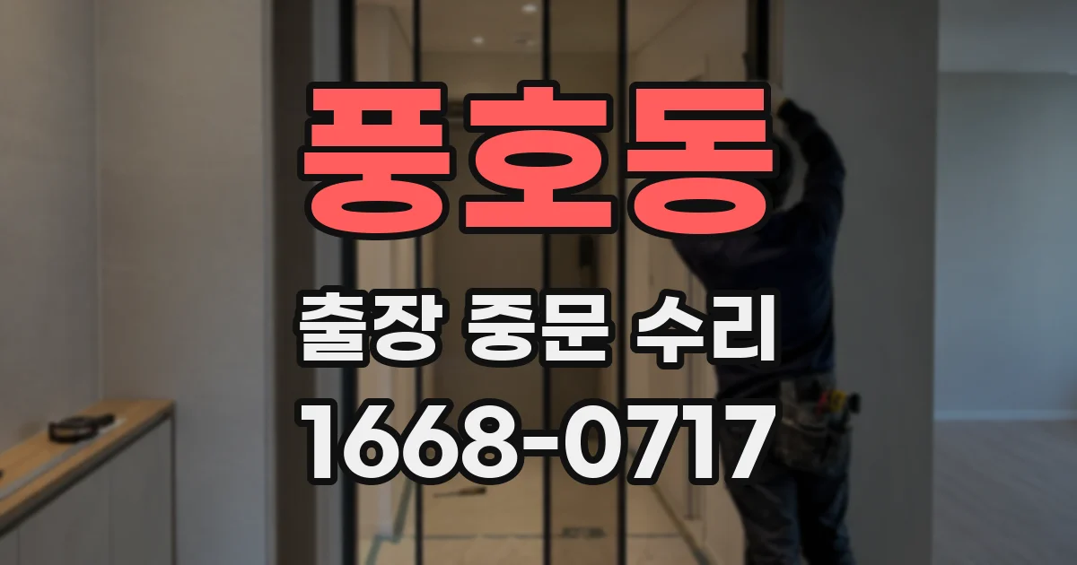 풍호동 출장 중문 수리