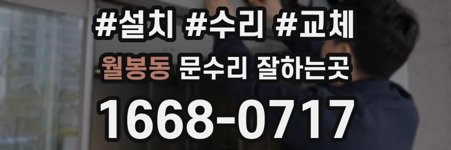 월봉동 문수리 잘하는곳