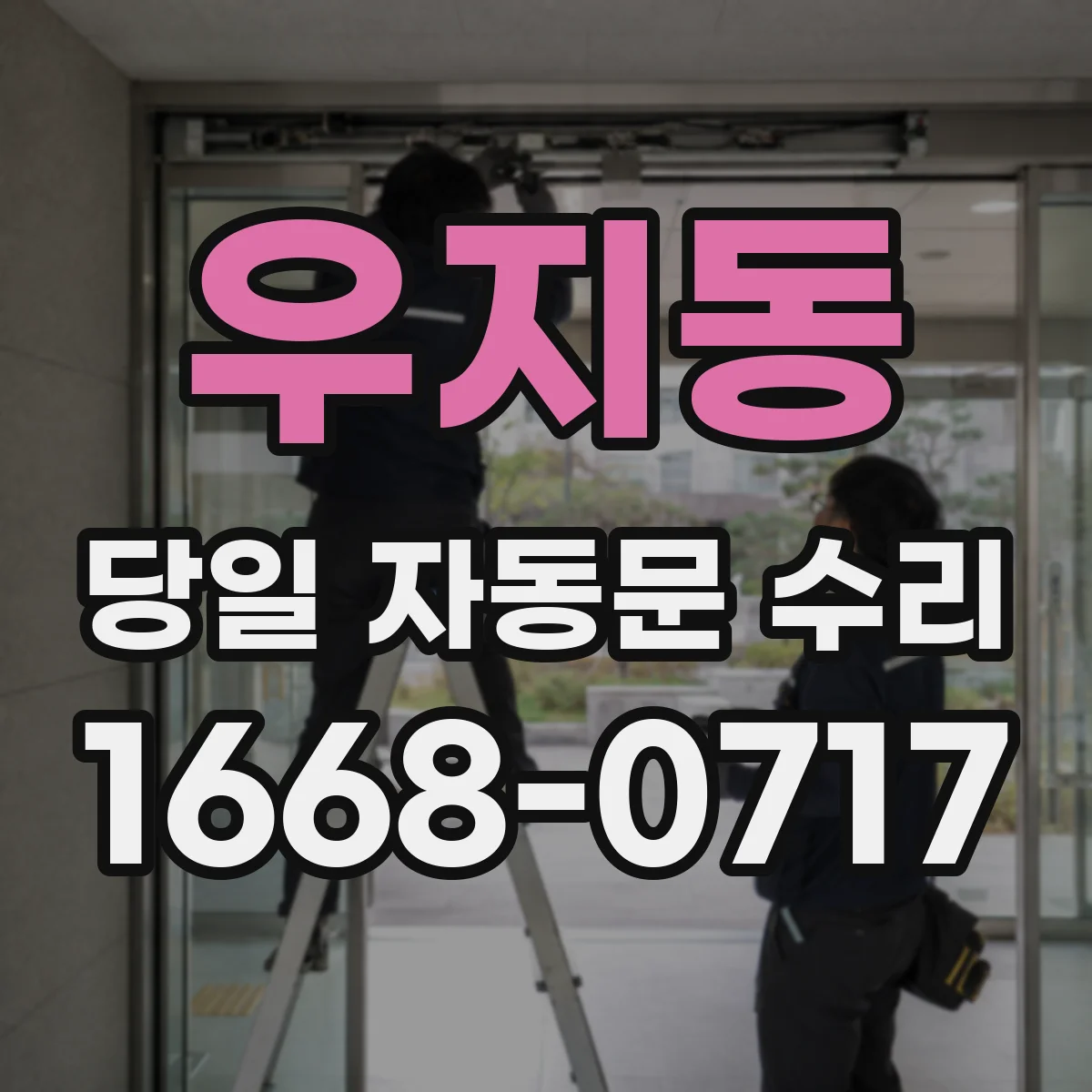 우지동 당일 자동문 수리