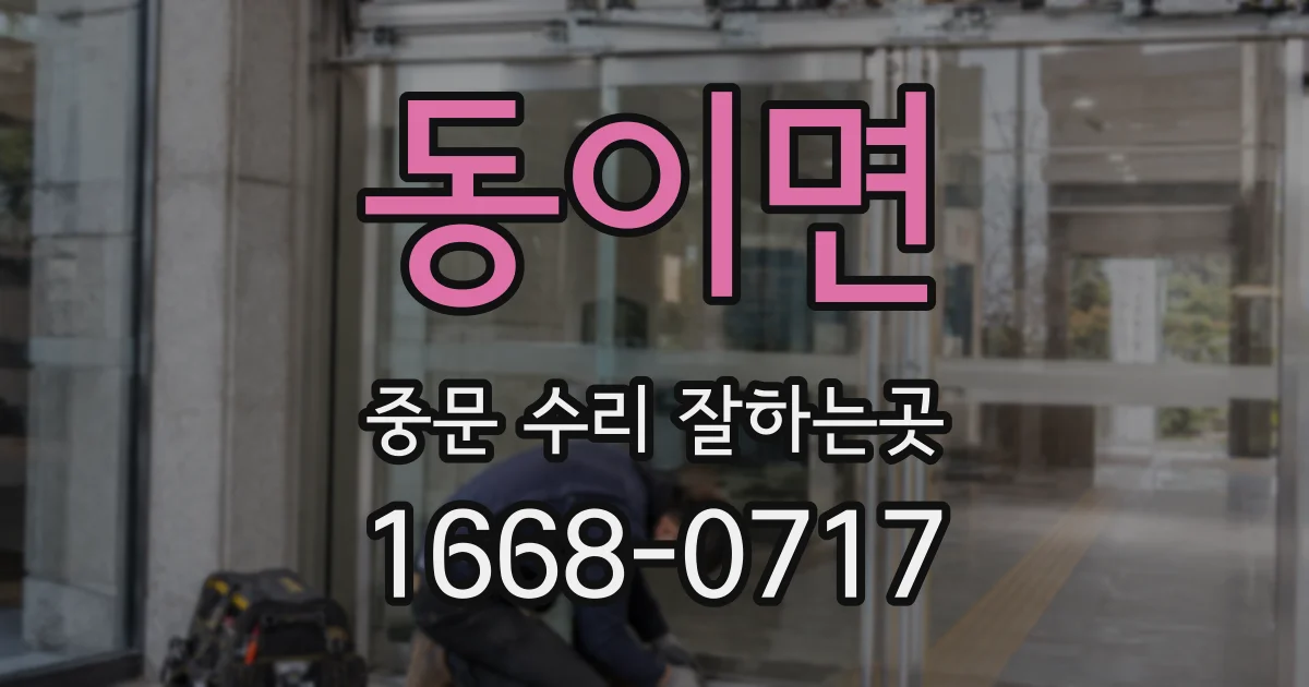 동이면 중문 수리 잘하는곳