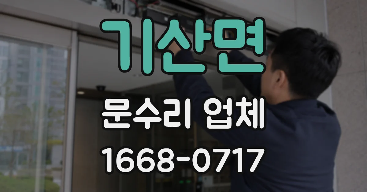기산면 문수리 업체
