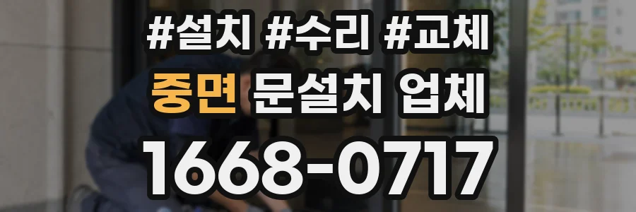 중면 문설치 업체