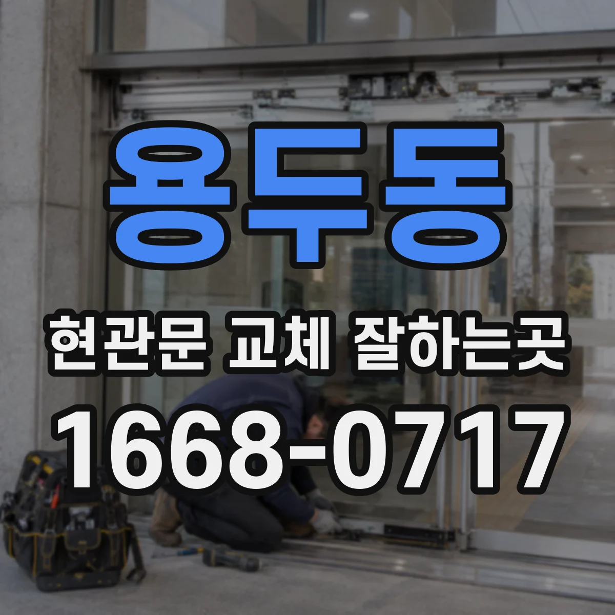 용두동 현관문 교체 잘하는곳
