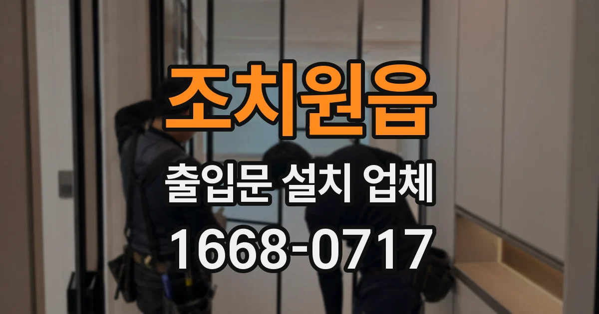 조치원읍 출입문 설치 업체