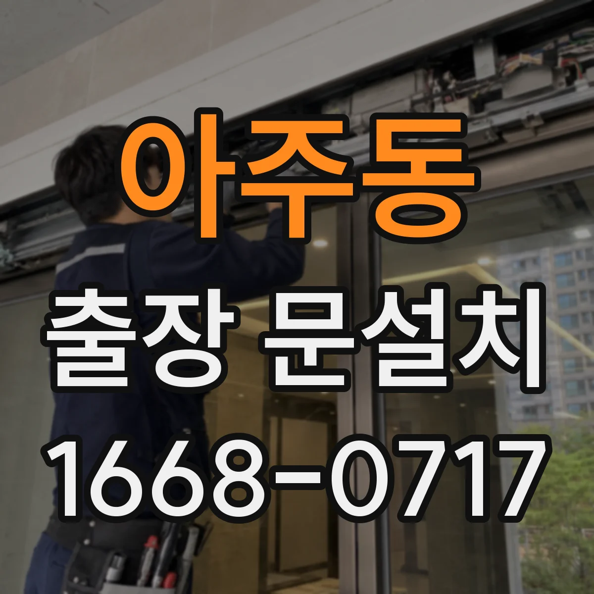 아주동 출장 문설치