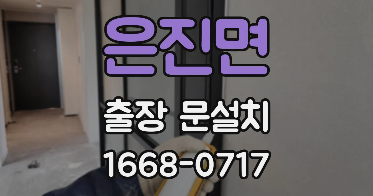 은진면 출장 문설치