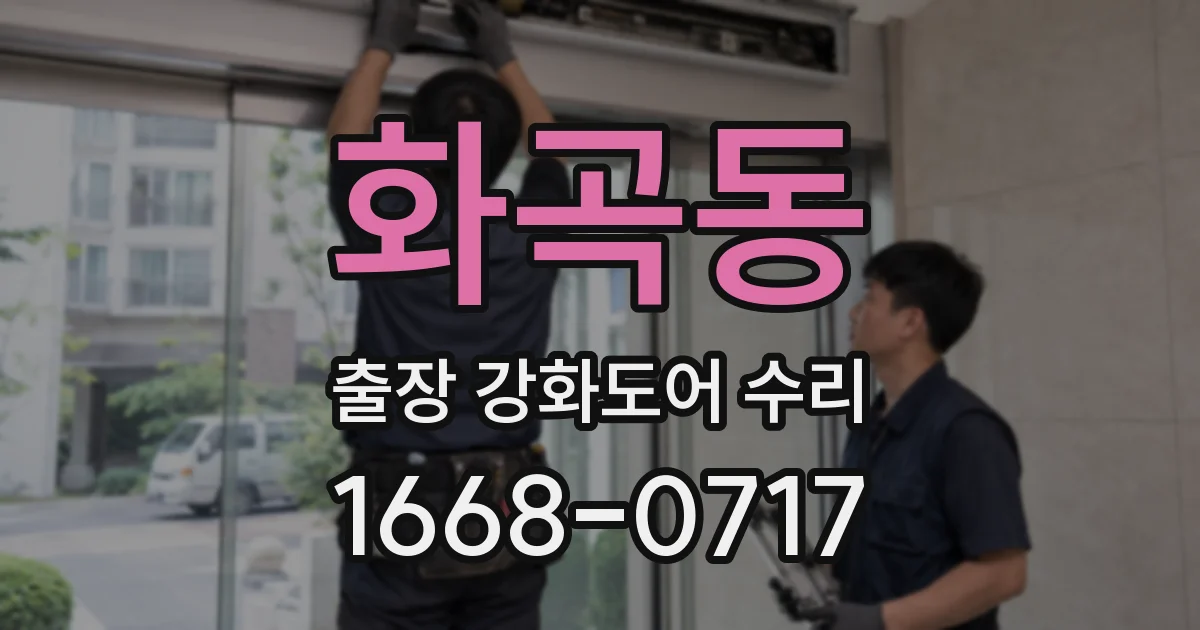 화곡동 출장 강화도어 수리