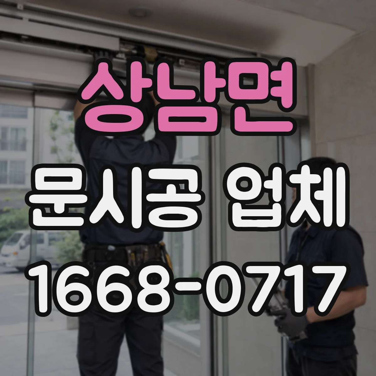 상남면 문시공 업체
