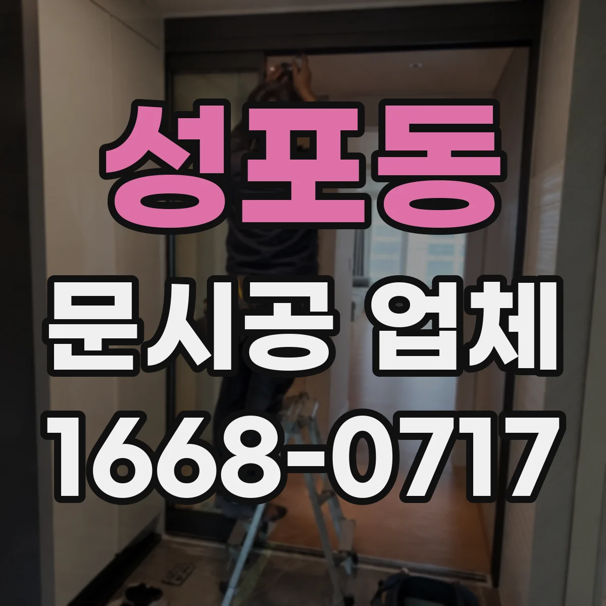 성포동 문시공 업체