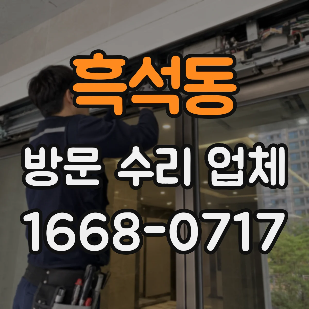흑석동 방문 수리 업체